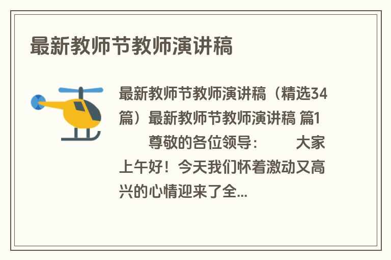 最新教师节教师演讲稿