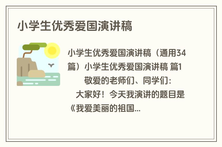 小学生优秀爱国演讲稿