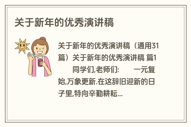 关于新年的优秀演讲稿