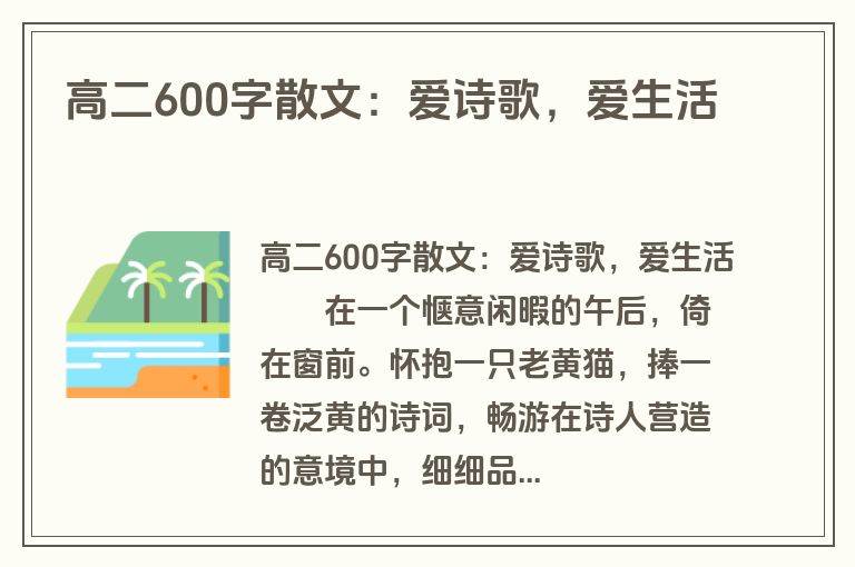 高二600字散文：爱诗歌，爱生活