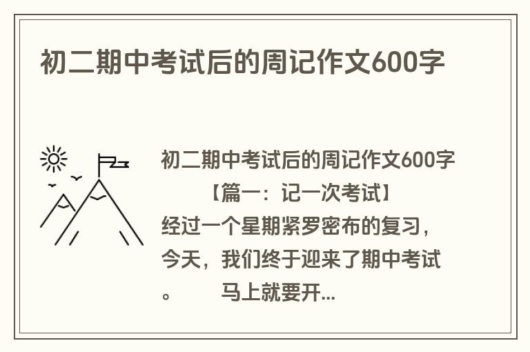 初二期中考试后的周记作文600字