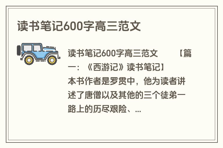 读书笔记600字高三范文