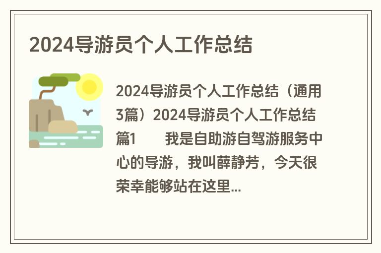 2024导游员个人工作总结