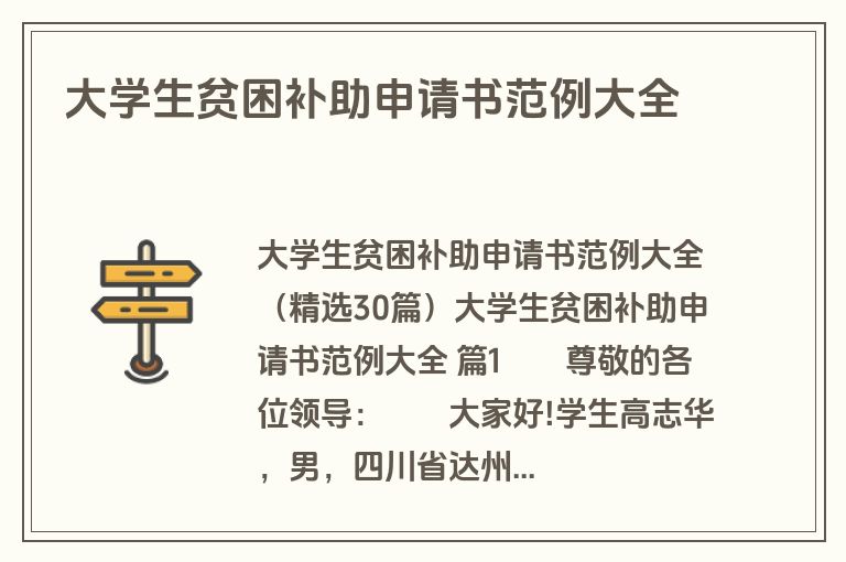 大学生贫困补助申请书范例大全