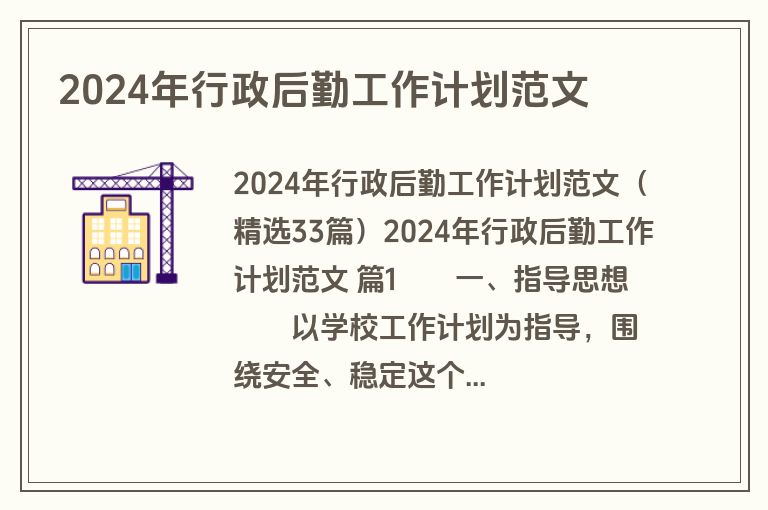 2024年行政后勤工作计划范文
