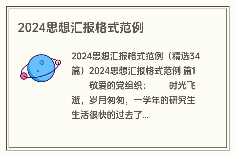 2024思想汇报格式范例