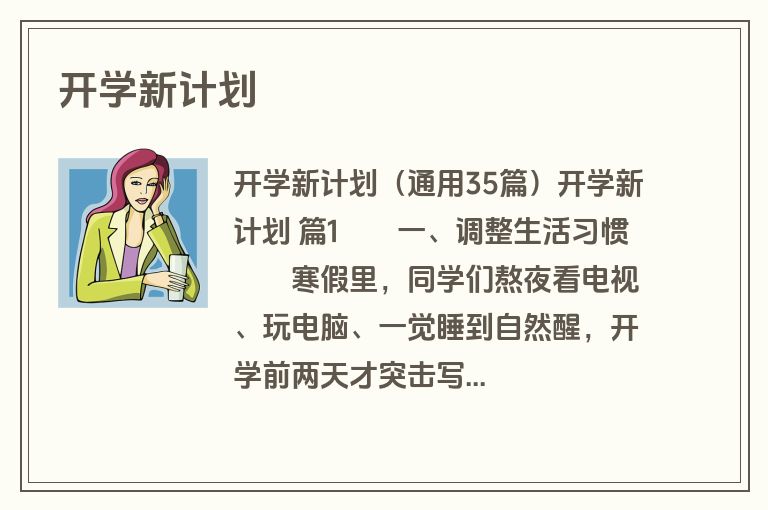 开学新计划