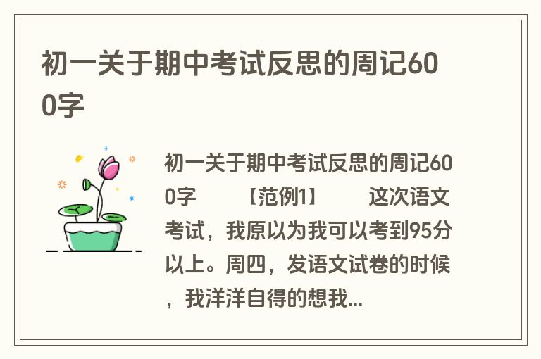 初一关于期中考试反思的周记600字