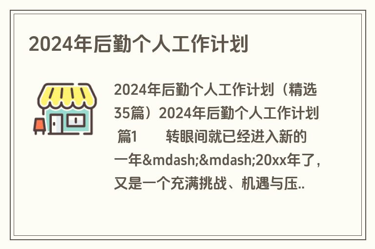 2024年后勤个人工作计划