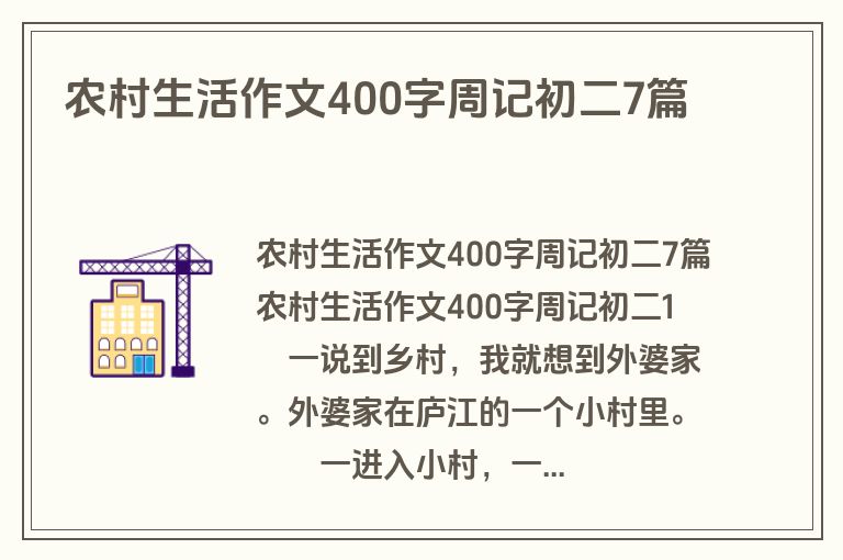 农村生活作文400字周记初二7篇
