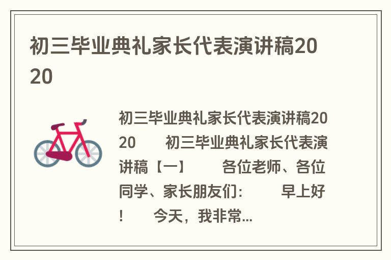 初三毕业典礼家长代表演讲稿2020