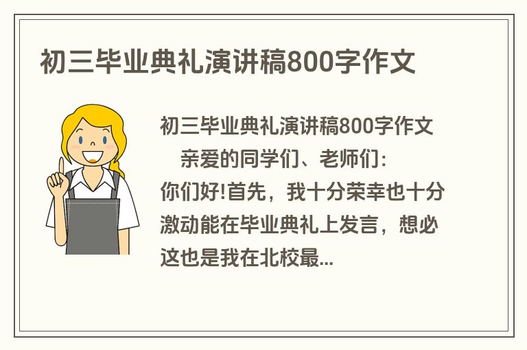 初三毕业典礼演讲稿800字作文