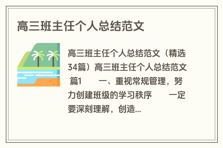 高三班主任个人总结范文