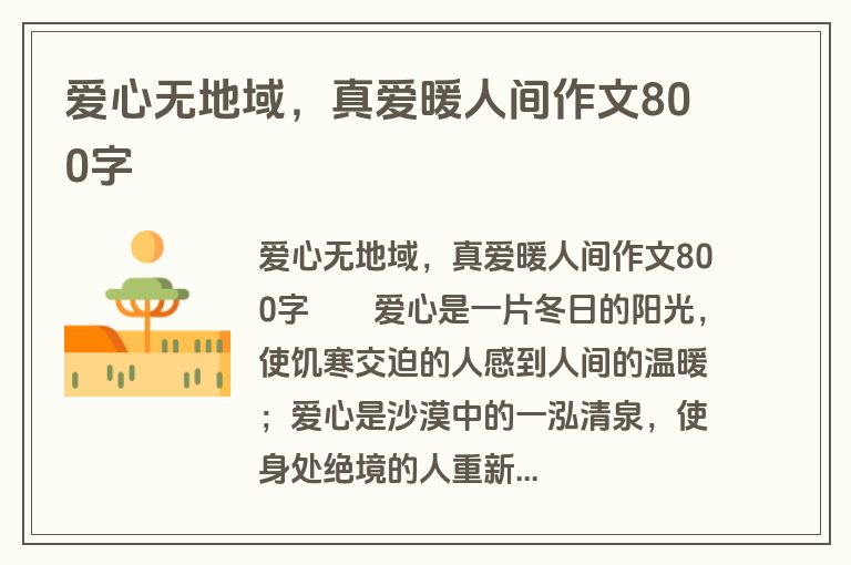 爱心无地域，真爱暖人间作文800字