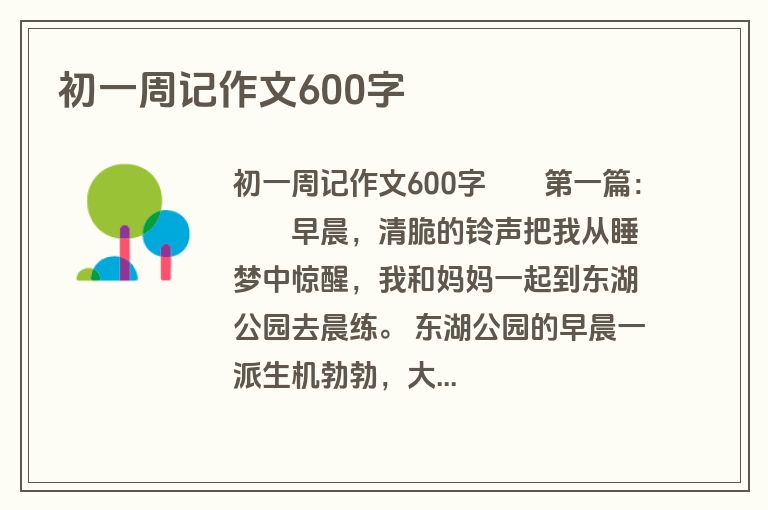 初一周记作文600字