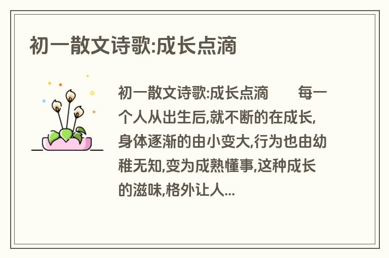 初一散文诗歌:成长点滴