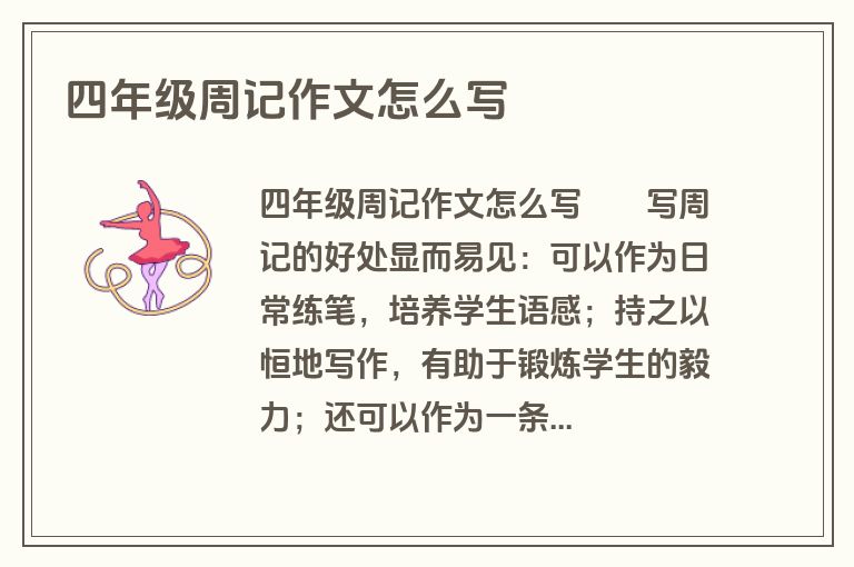 四年级周记作文怎么写
