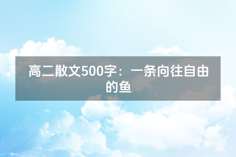 高二散文500字：一条向往自由的鱼