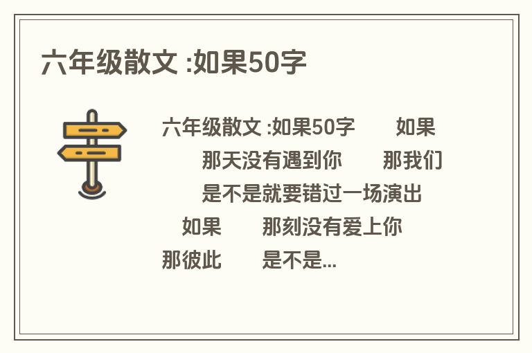 六年级散文 :如果50字