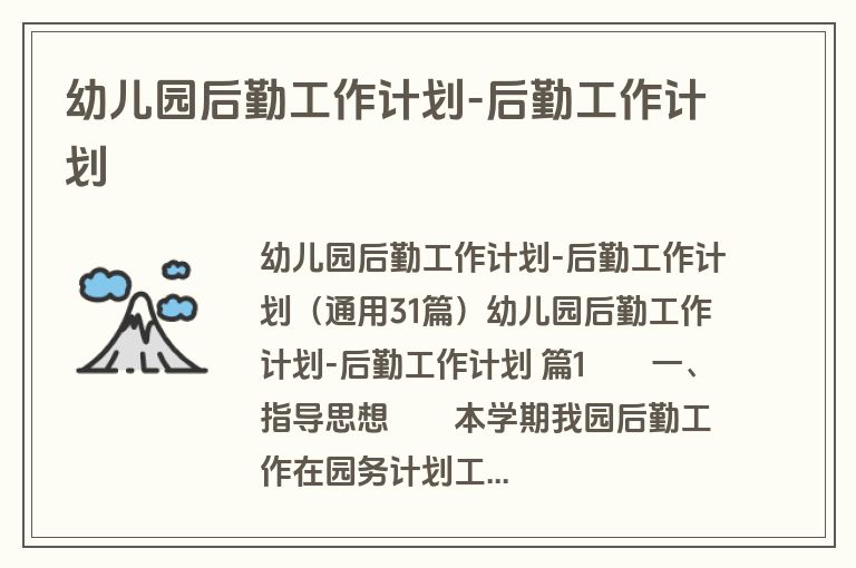 幼儿园后勤工作计划-后勤工作计划