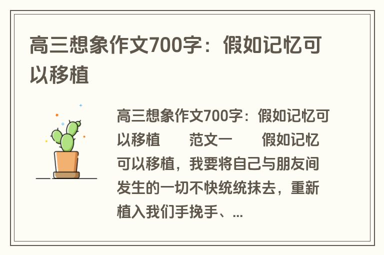 高三想象作文700字：假如记忆可以移植