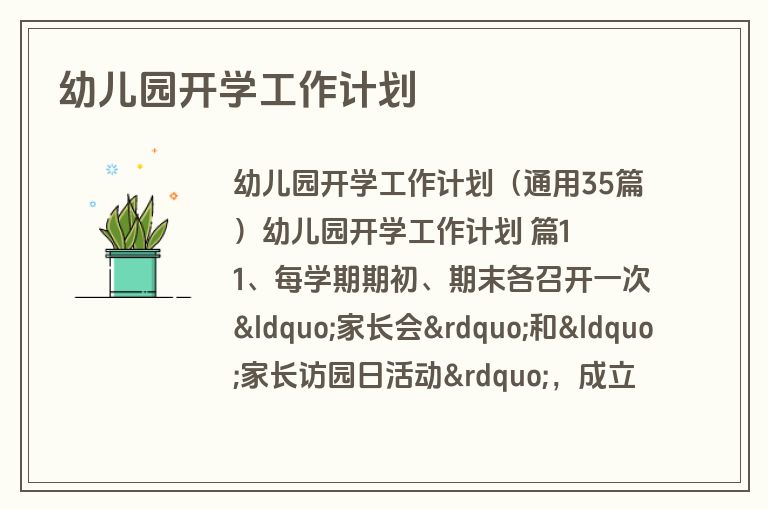 幼儿园开学工作计划