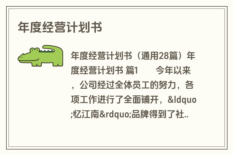 年度经营计划书