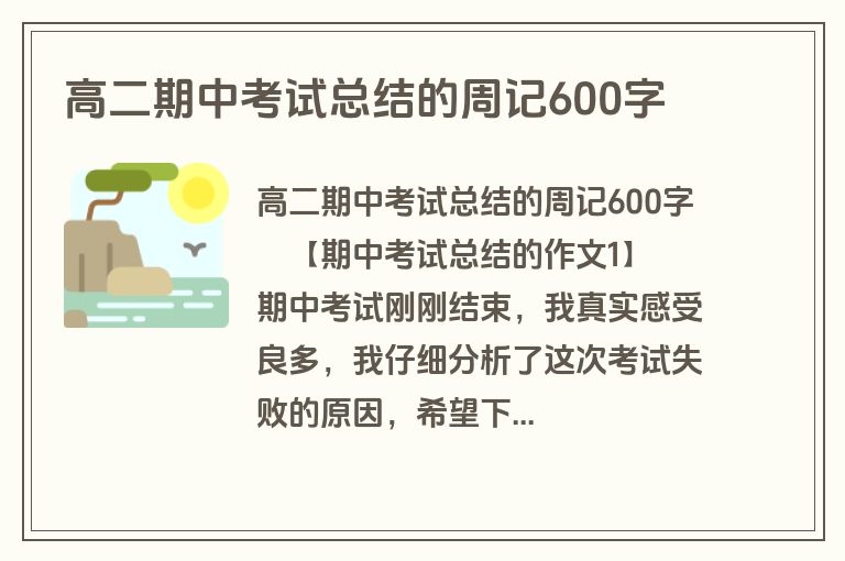 高二期中考试总结的周记600字