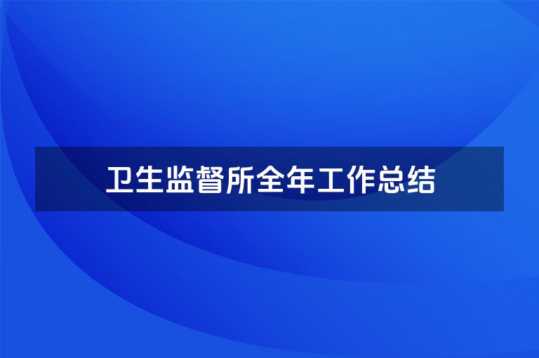 卫生监督所全年工作总结