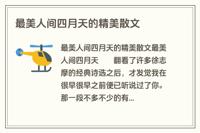 最美人间四月天的精美散文