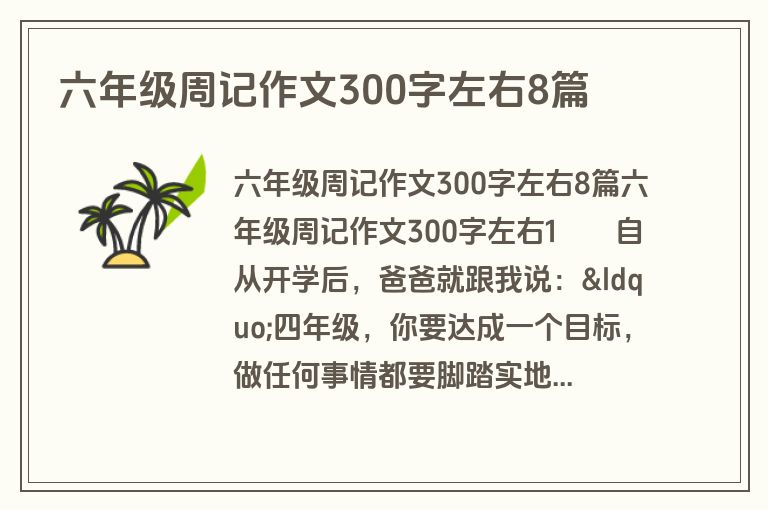 六年级周记作文300字左右8篇