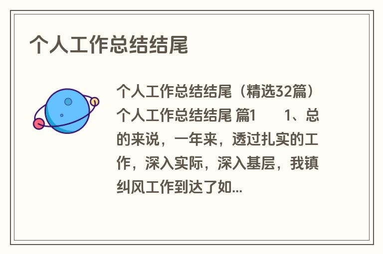 个人工作总结结尾