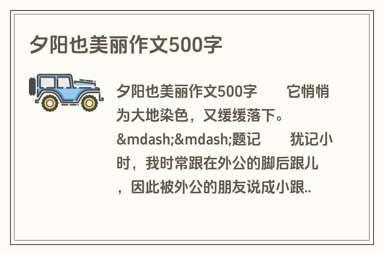 夕阳也美丽作文500字