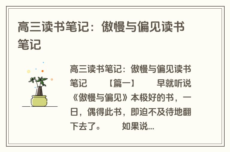 高三读书笔记：傲慢与偏见读书笔记