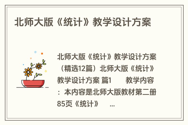 北师大版《统计》教学设计方案