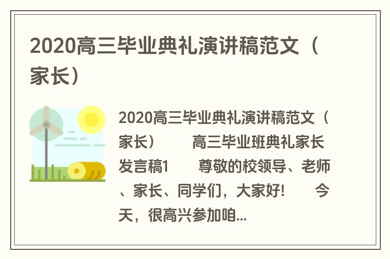 2020高三毕业典礼演讲稿范文（家长）