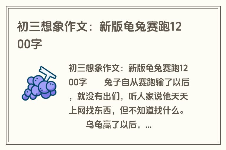 初三想象作文：新版龟兔赛跑1200字