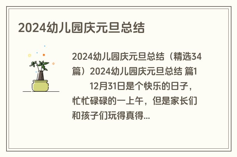 2024幼儿园庆元旦总结