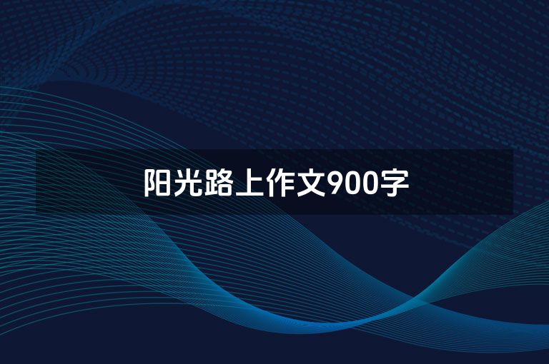 阳光路上作文900字