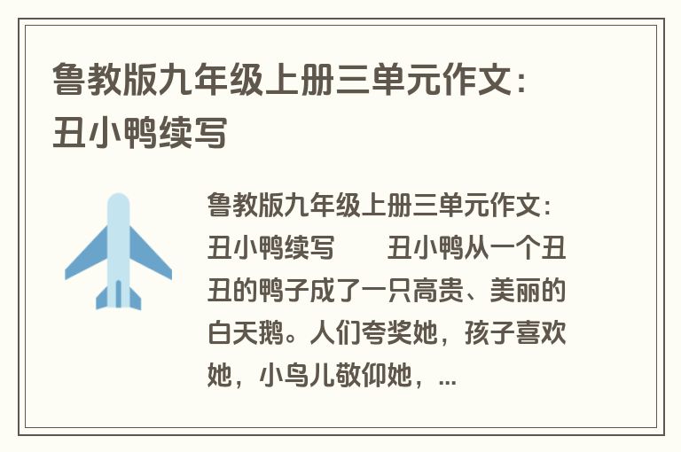 鲁教版九年级上册三单元作文：丑小鸭续写