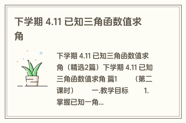 下学期 4.11 已知三角函数值求角