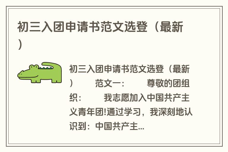 初三入团申请书范文选登（最新）