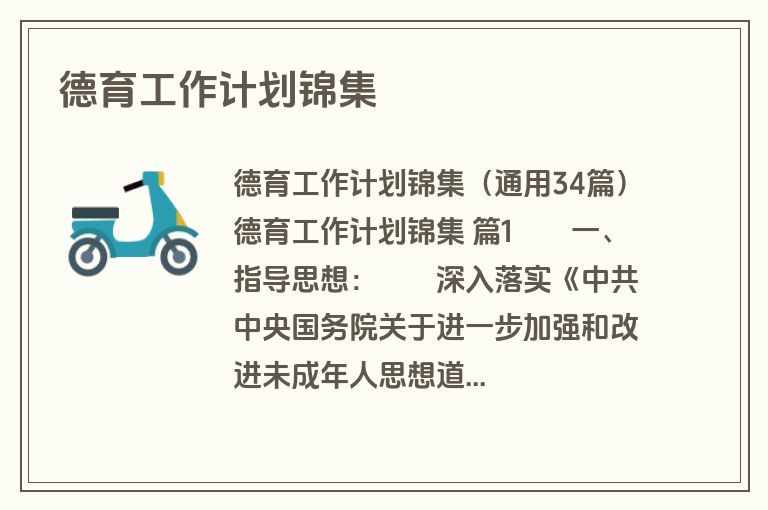 德育工作计划锦集