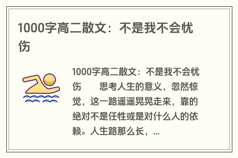 1000字高二散文：不是我不会忧伤