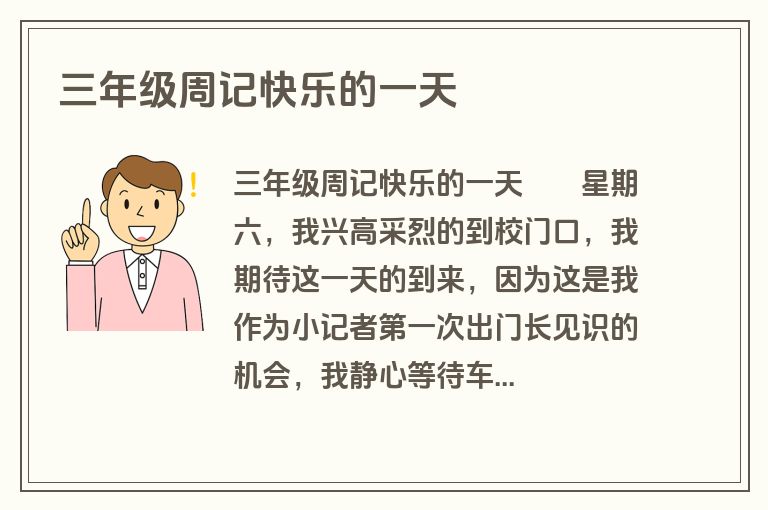 三年级周记快乐的一天