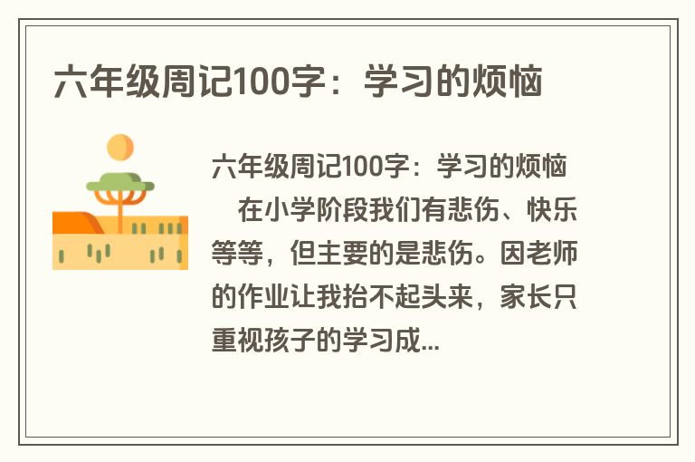 六年级周记100字：学习的烦恼