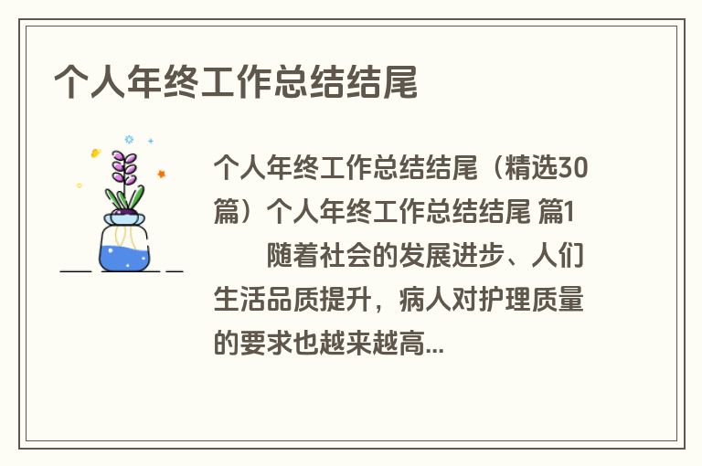 个人年终工作总结结尾