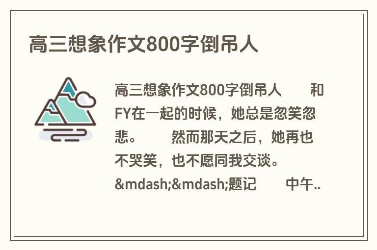 高三想象作文800字倒吊人