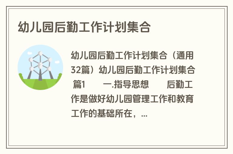幼儿园后勤工作计划集合