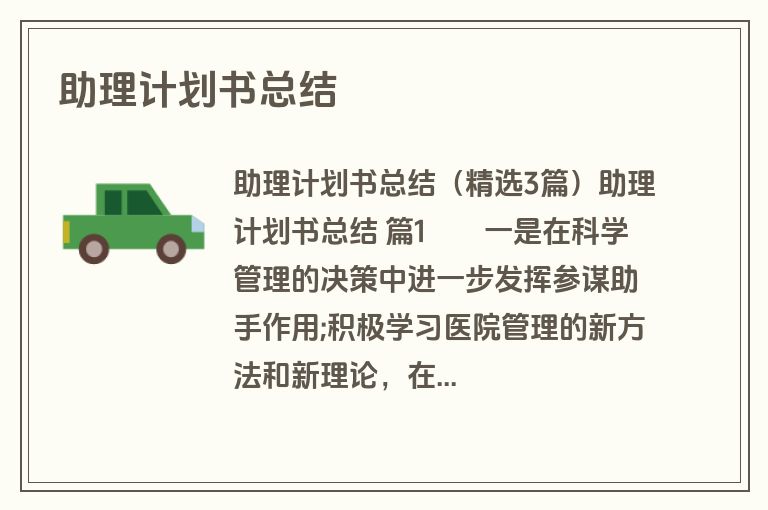 助理计划书总结